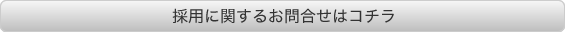 採用に関するお問い合わせはコチラ