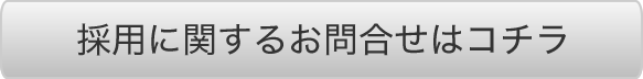 採用に関するお問い合わせはコチラ