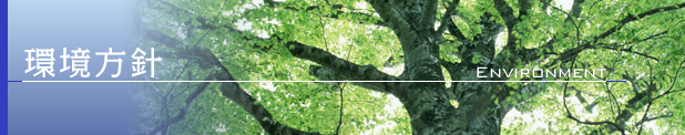 環境方針 環境方針