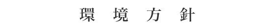 環境方針 環境方針
