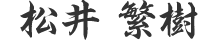 松井 繁樹