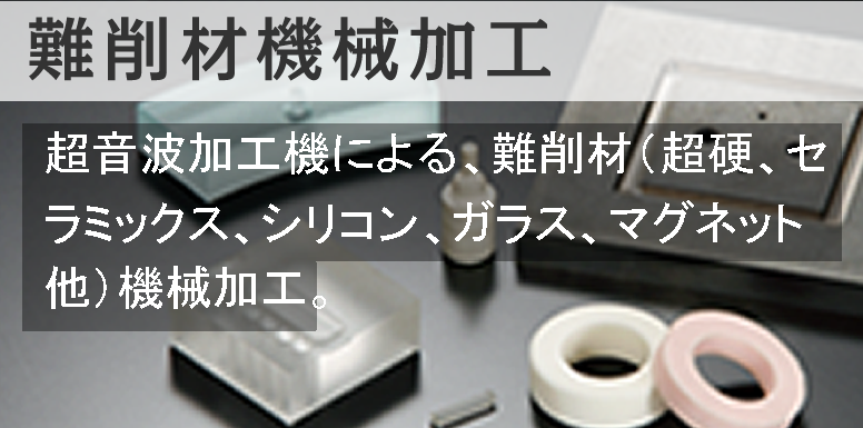 難削材加工 超音波加工機による、難削材（超硬、セラミックス、シリコン、ガラス、マグネット　他）機械加工。