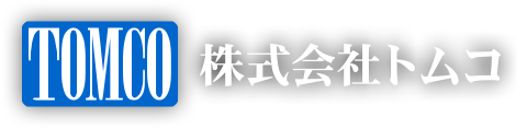 株式会社トムコ