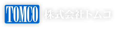 株式会社トムコ