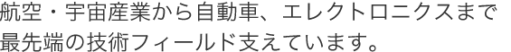 超高精度・短納期の機械加工で、お客様にとってなくてはならないスペシャリスト企業へ 超高精度・短納期の機械加工で、お客様にとってなくてはならないスペシャリスト企業へ