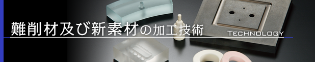 難削材及び新素材の切削加工技術 難削材及び新素材の切削加工技術